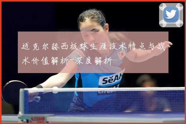 迈克尔赫西板球生涯技术特点与战术价值解析-深度解析