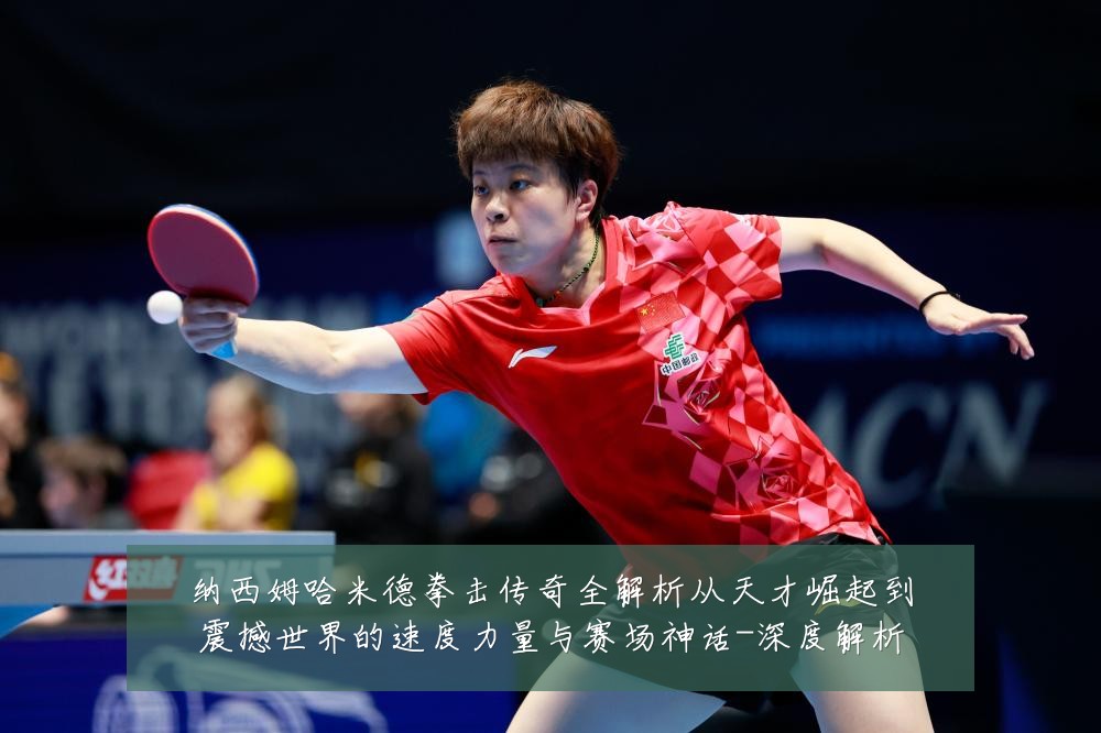 纳西姆哈米德拳击传奇全解析从天才崛起到震撼世界的速度力量与赛场神话-深度解析
