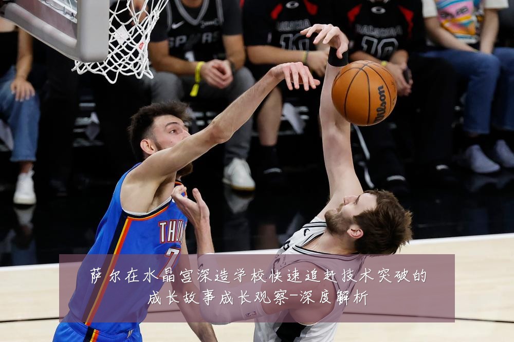 萨尔在水晶宫深造学校快速追赶技术突破的成长故事成长观察-深度解析