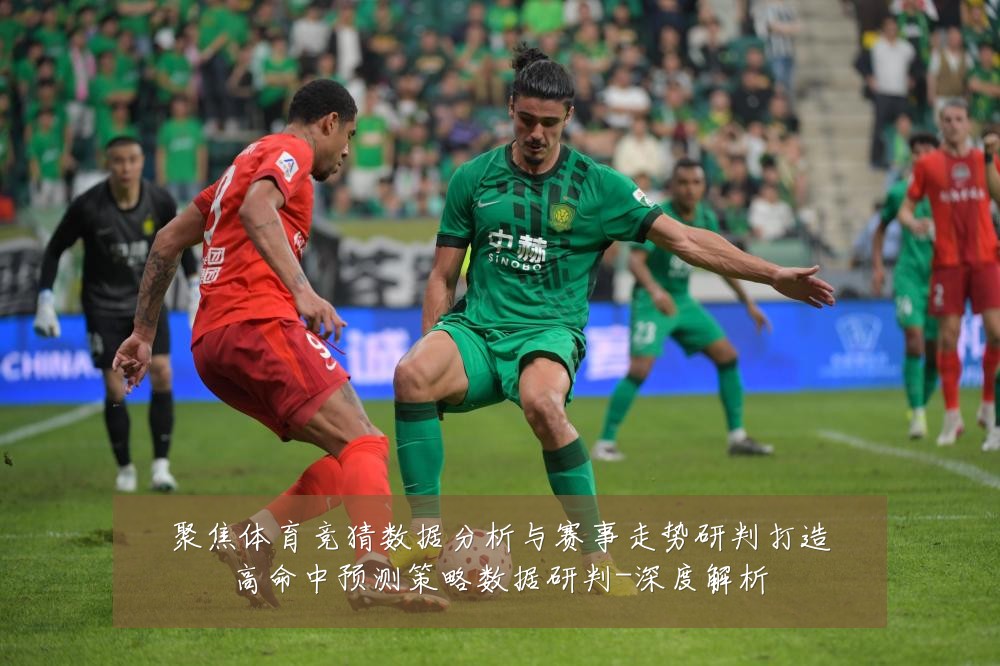 聚焦体育竞猜数据分析与赛事走势研判打造高命中预测策略数据研判-深度解析