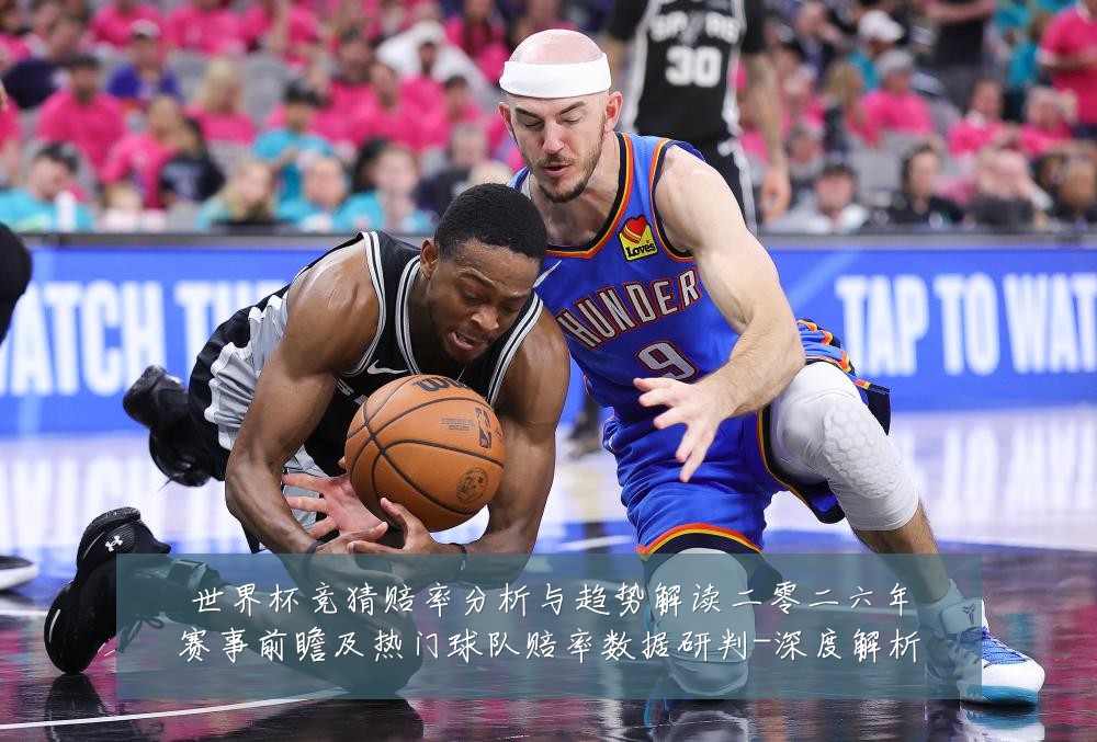 世界杯竞猜赔率分析与趋势解读二零二六年赛事前瞻及热门球队赔率数据研判-深度解析