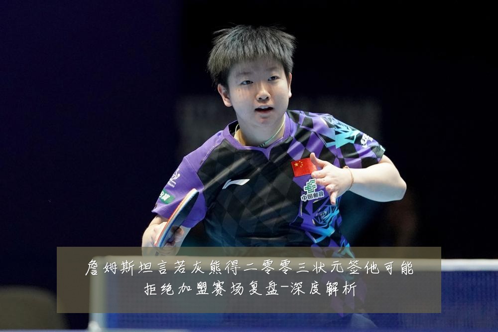 詹姆斯坦言若灰熊得二零零三状元签他可能拒绝加盟赛场复盘-深度解析