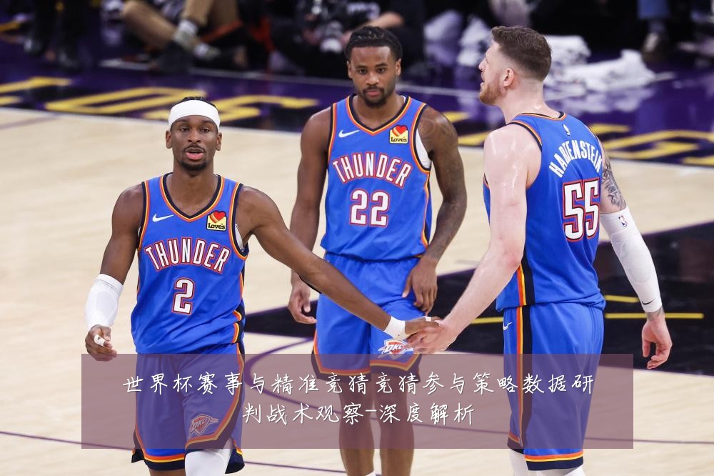 世界杯赛事与精准竞猜竞猜参与策略数据研判战术观察-深度解析